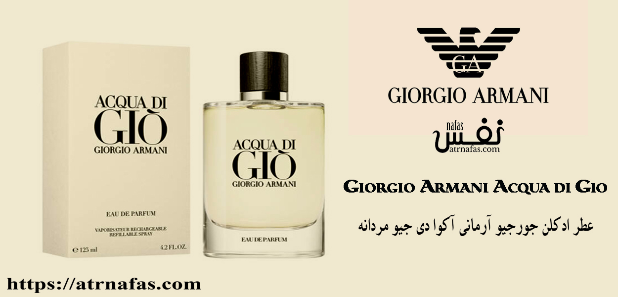 ادکلن جورجیو آرمانی آکوا دی جیو مردانه-جیو سفید  Giorgio Armani Acqua di Gio 100ml